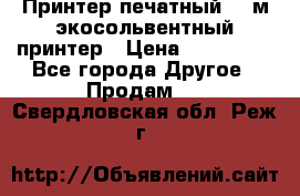  Принтер печатный 1,6м экосольвентный принтер › Цена ­ 342 000 - Все города Другое » Продам   . Свердловская обл.,Реж г.